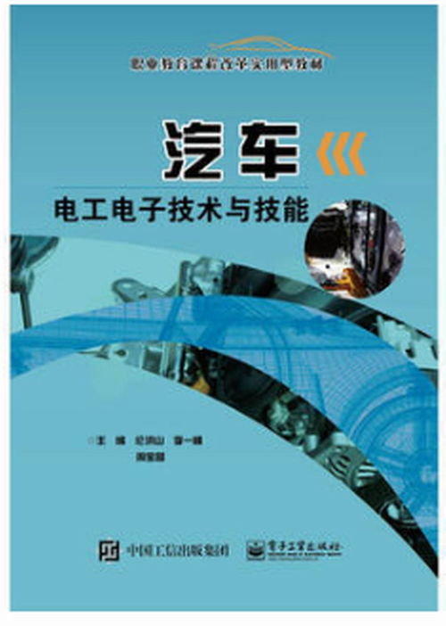 汽車電工電子技術與技能