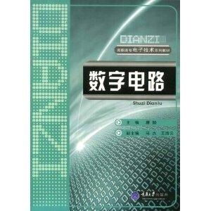 高職高專電子技術系列教材《數字電路》概述